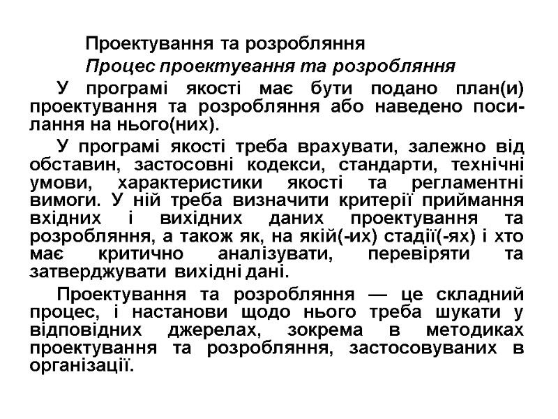 Проектування та розробляння  Процес проектування та розробляння У програмі якості має бути подано